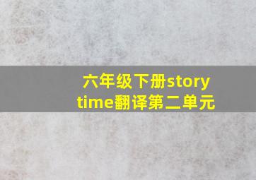 六年级下册story time翻译第二单元